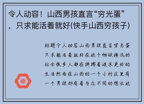 令人动容！山西男孩直言“穷光蛋”，只求能活着就好(快手山西穷孩子)