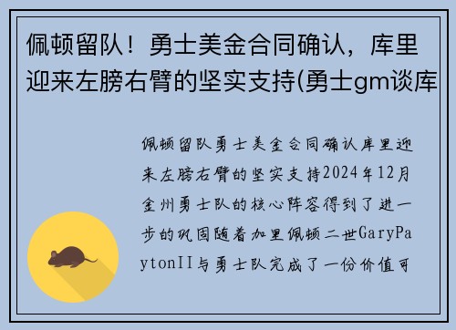 佩顿留队！勇士美金合同确认，库里迎来左膀右臂的坚实支持(勇士gm谈库里)