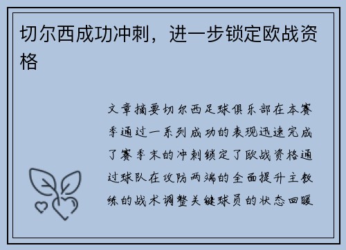 切尔西成功冲刺，进一步锁定欧战资格