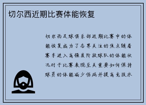 切尔西近期比赛体能恢复