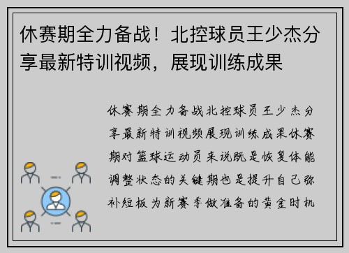 休赛期全力备战！北控球员王少杰分享最新特训视频，展现训练成果