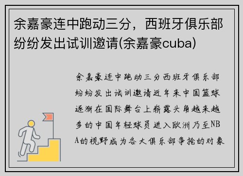 余嘉豪连中跑动三分，西班牙俱乐部纷纷发出试训邀请(余嘉豪cuba)