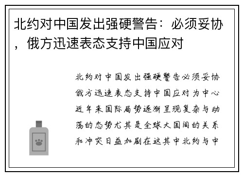 北约对中国发出强硬警告：必须妥协，俄方迅速表态支持中国应对