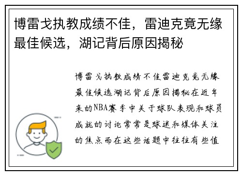 博雷戈执教成绩不佳，雷迪克竟无缘最佳候选，湖记背后原因揭秘