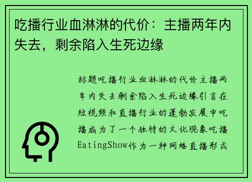 吃播行业血淋淋的代价：主播两年内失去，剩余陷入生死边缘