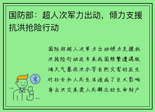 国防部：超人次军力出动，倾力支援抗洪抢险行动