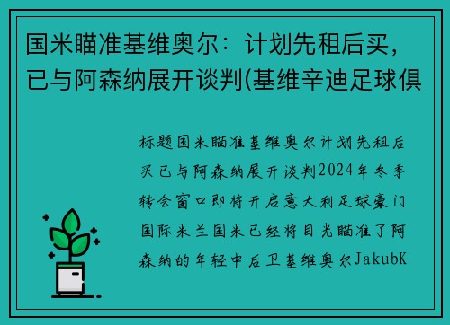 国米瞄准基维奥尔：计划先租后买，已与阿森纳展开谈判(基维辛迪足球俱乐部)