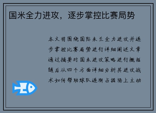 国米全力进攻，逐步掌控比赛局势