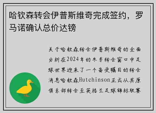 哈钦森转会伊普斯维奇完成签约，罗马诺确认总价达镑