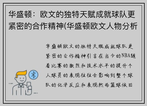华盛顿：欧文的独特天赋成就球队更紧密的合作精神(华盛顿欧文人物分析)