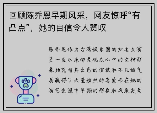 回顾陈乔恩早期风采，网友惊呼“有凸点”，她的自信令人赞叹