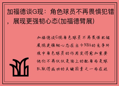 加福德谈G现：角色球员不再畏惧犯错，展现更强韧心态(加福德臂展)