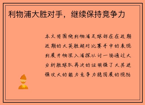 利物浦大胜对手，继续保持竞争力