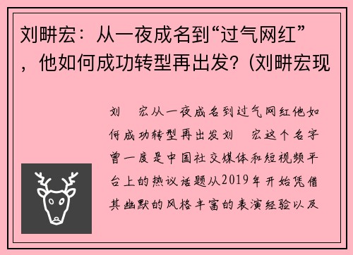 刘畊宏：从一夜成名到“过气网红”，他如何成功转型再出发？(刘畊宏现状)