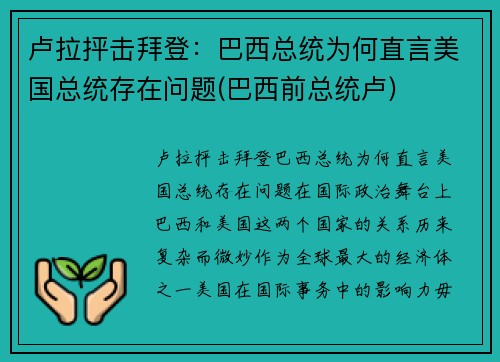 卢拉抨击拜登：巴西总统为何直言美国总统存在问题(巴西前总统卢)