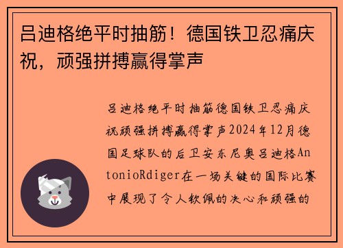 吕迪格绝平时抽筋！德国铁卫忍痛庆祝，顽强拼搏赢得掌声