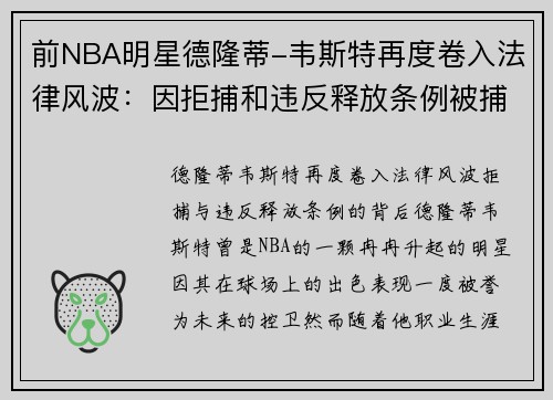 前NBA明星德隆蒂-韦斯特再度卷入法律风波：因拒捕和违反释放条例被捕