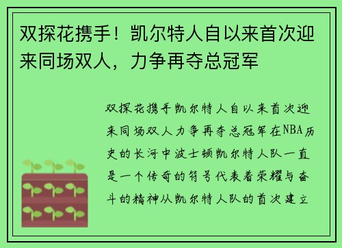 双探花携手！凯尔特人自以来首次迎来同场双人，力争再夺总冠军
