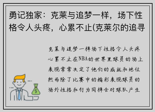 勇记独家：克莱与追梦一样，场下性格令人头疼，心累不止(克莱尔的追寻游戏)