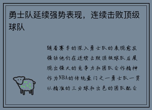 勇士队延续强势表现，连续击败顶级球队