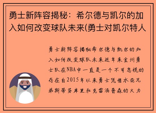 勇士新阵容揭秘：希尔德与凯尔的加入如何改变球队未来(勇士对凯尔特人双加时)