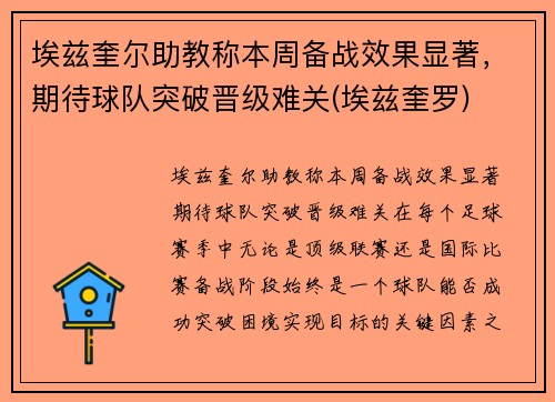 埃兹奎尔助教称本周备战效果显著，期待球队突破晋级难关(埃兹奎罗)