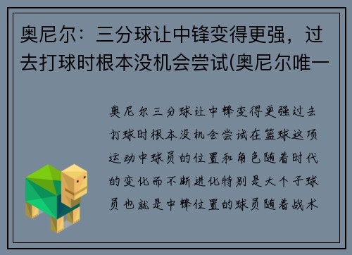 奥尼尔：三分球让中锋变得更强，过去打球时根本没机会尝试(奥尼尔唯一一个三分球视频)