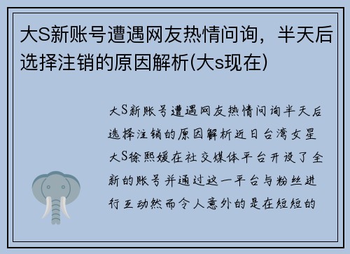 大S新账号遭遇网友热情问询，半天后选择注销的原因解析(大s现在)