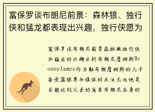富保罗谈布朗尼前景：森林狼、独行侠和猛龙都表现出兴趣，独行侠愿为其提供保障合同