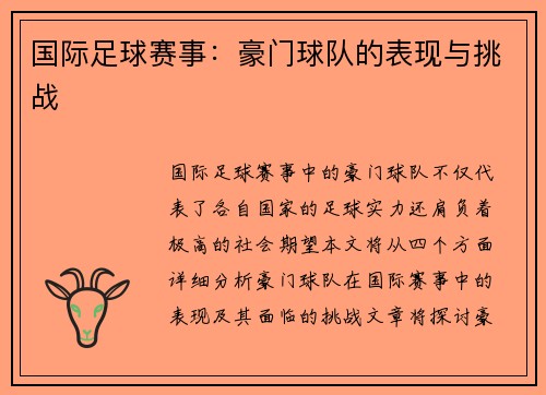 国际足球赛事：豪门球队的表现与挑战