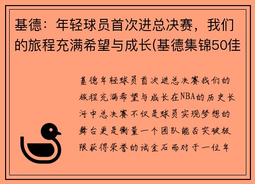 基德：年轻球员首次进总决赛，我们的旅程充满希望与成长(基德集锦50佳球)