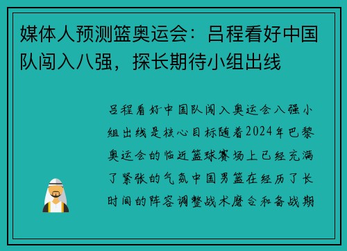 媒体人预测篮奥运会：吕程看好中国队闯入八强，探长期待小组出线