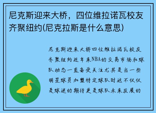 尼克斯迎来大桥，四位维拉诺瓦校友齐聚纽约(尼克拉斯是什么意思)