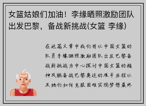 女篮姑娘们加油！李缘晒照激励团队出发巴黎，备战新挑战(女篮 李缘)