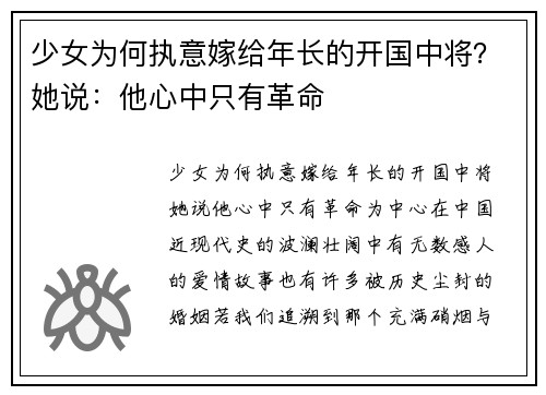 少女为何执意嫁给年长的开国中将？她说：他心中只有革命