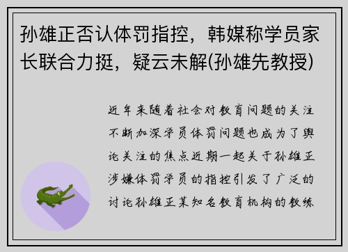 孙雄正否认体罚指控，韩媒称学员家长联合力挺，疑云未解(孙雄先教授)