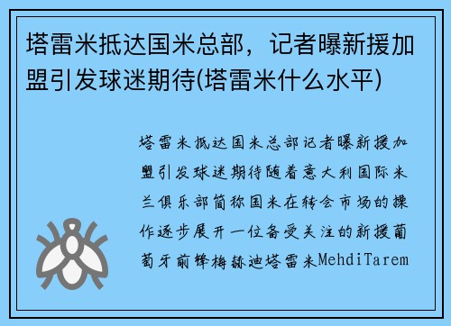 塔雷米抵达国米总部，记者曝新援加盟引发球迷期待(塔雷米什么水平)