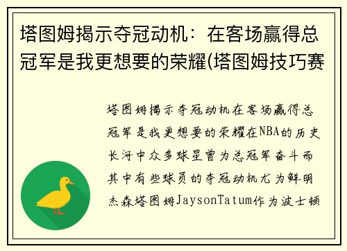 塔图姆揭示夺冠动机：在客场赢得总冠军是我更想要的荣耀(塔图姆技巧赛夺冠视频)
