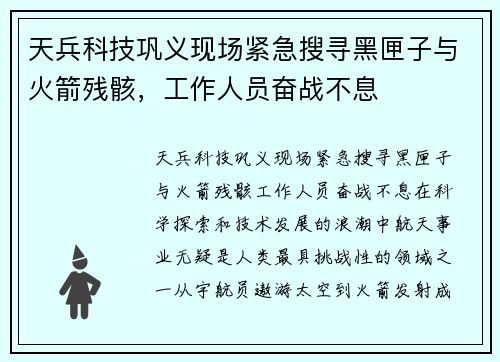 天兵科技巩义现场紧急搜寻黑匣子与火箭残骸，工作人员奋战不息