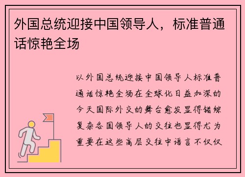外国总统迎接中国领导人，标准普通话惊艳全场