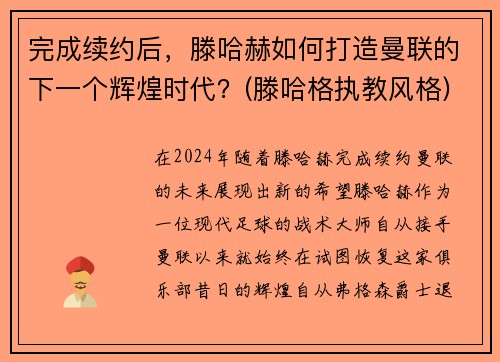 完成续约后，滕哈赫如何打造曼联的下一个辉煌时代？(滕哈格执教风格)