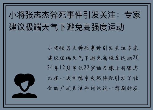 小将张志杰猝死事件引发关注：专家建议极端天气下避免高强度运动