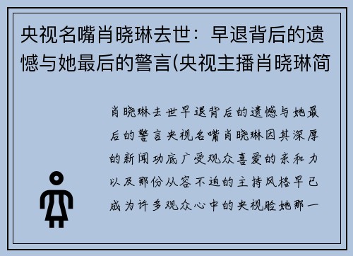 央视名嘴肖晓琳去世：早退背后的遗憾与她最后的警言(央视主播肖晓琳简历)