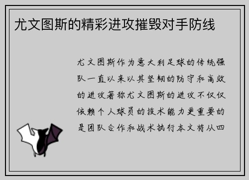 尤文图斯的精彩进攻摧毁对手防线