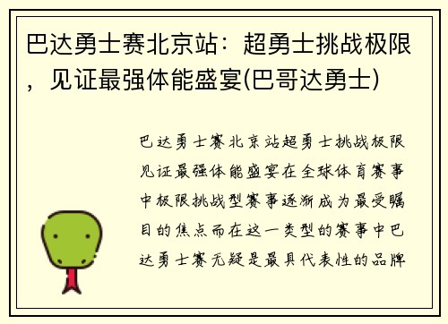 巴达勇士赛北京站：超勇士挑战极限，见证最强体能盛宴(巴哥达勇士)