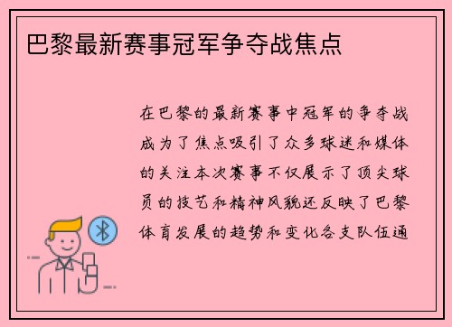 巴黎最新赛事冠军争夺战焦点