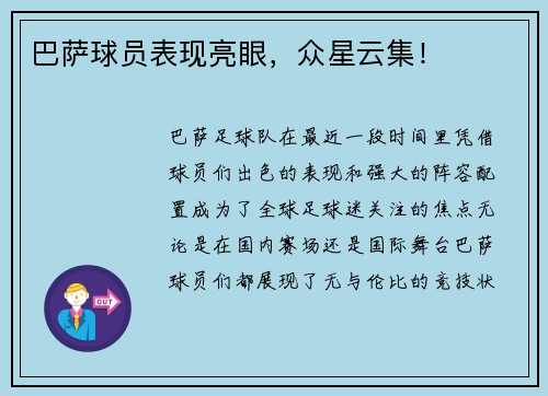 巴萨球员表现亮眼，众星云集！
