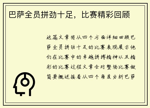 巴萨全员拼劲十足，比赛精彩回顾
