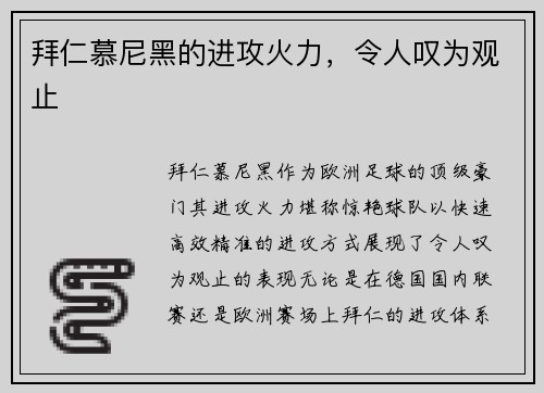 拜仁慕尼黑的进攻火力，令人叹为观止
