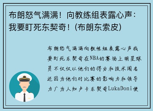 布朗怒气满满！向教练组表露心声：我要盯死东契奇！(布朗东索皮)